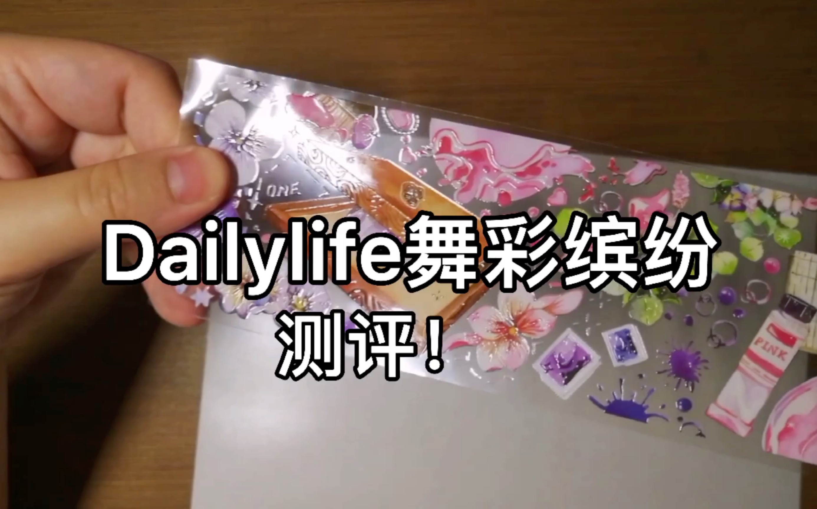 [图]【新品测评】超细节水晶图层！Dailylife舞彩缤纷测评！