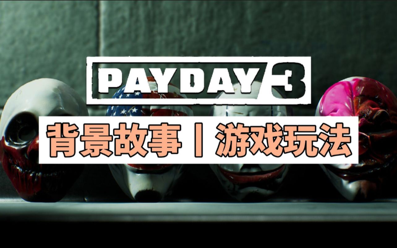 【收获日3】介绍游戏背景故事与游戏玩法网络游戏热门视频