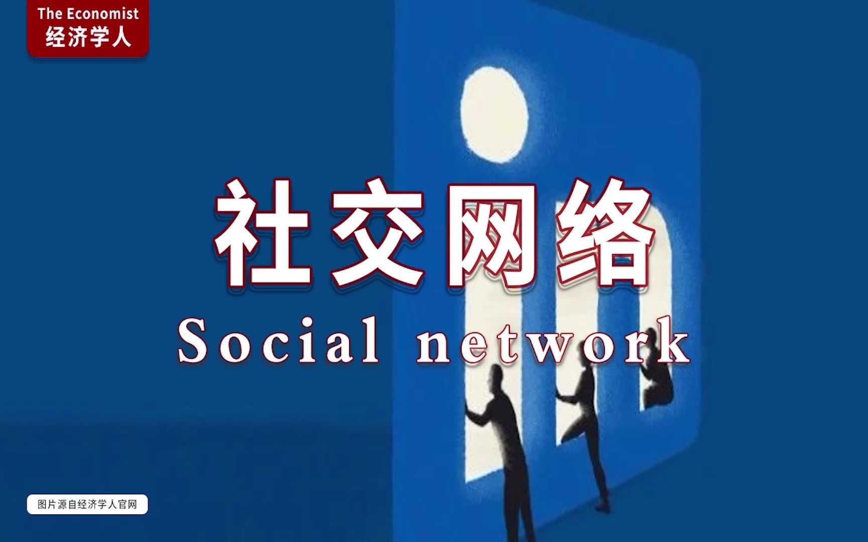 外刊听读| 经济学人 充分利用领英网 Making the most of LinkedIn哔哩哔哩bilibili