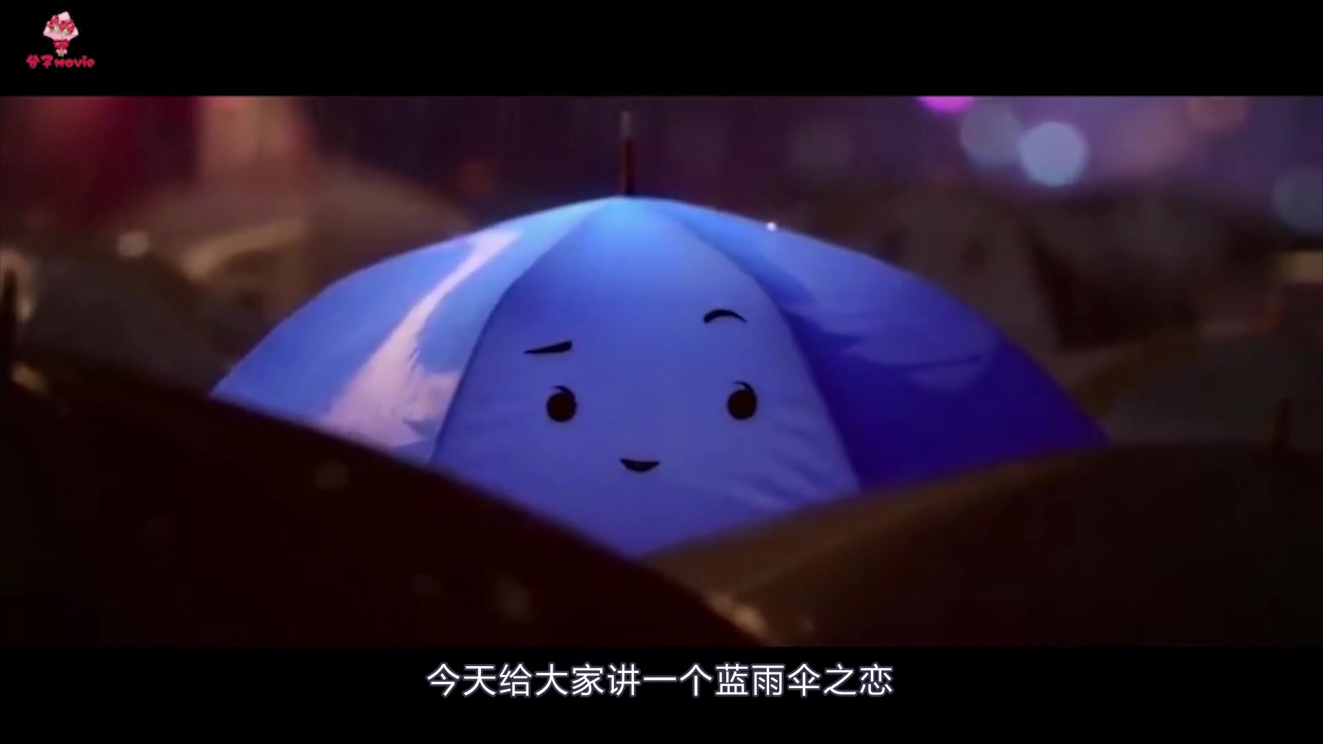 [图]动画短片：蓝伞与红伞雨中邂逅相爱，你们的爱情是否也在雨中呢？