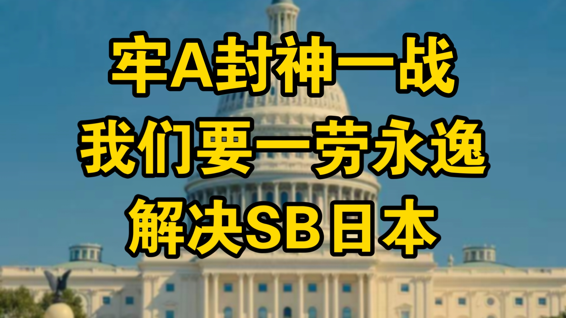 【牢A】封神！我们要一劳永逸解决傻币日本！我们要有自己的尺子！（6月28日 牢A 尺子的来源）