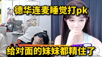 Télécharger la video: 德华连麦睡觉打pk，给对面的妹妹都精呆了