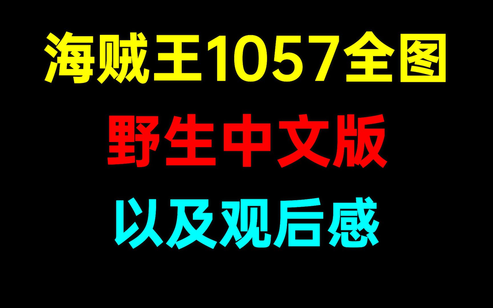 海贼王1057中文版和观后感:路飞有个四皇的样子了哔哩哔哩bilibili