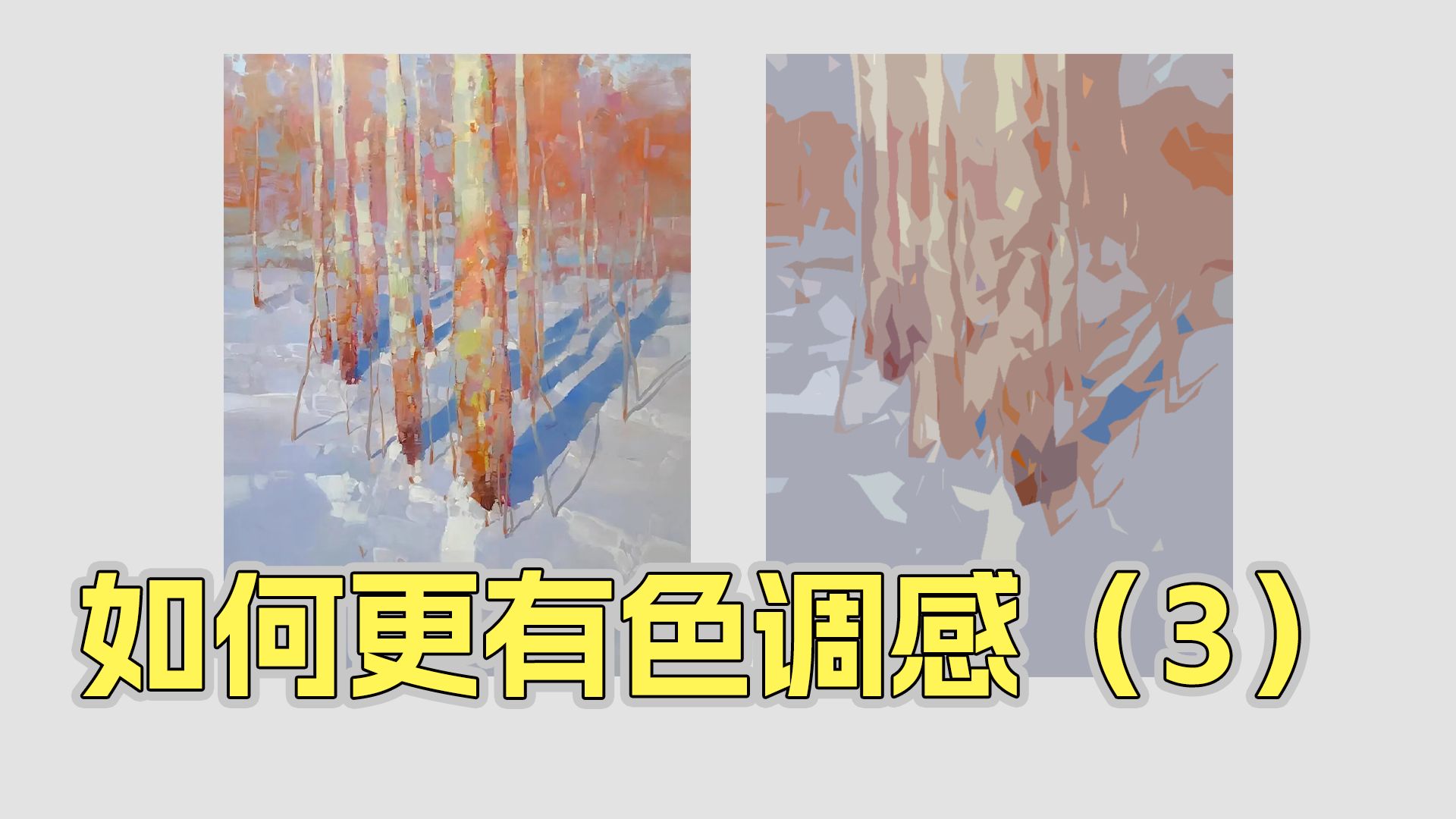 “色调感”（3）：纯灰衔接