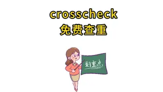 下载视频: crosscheck免费查重！