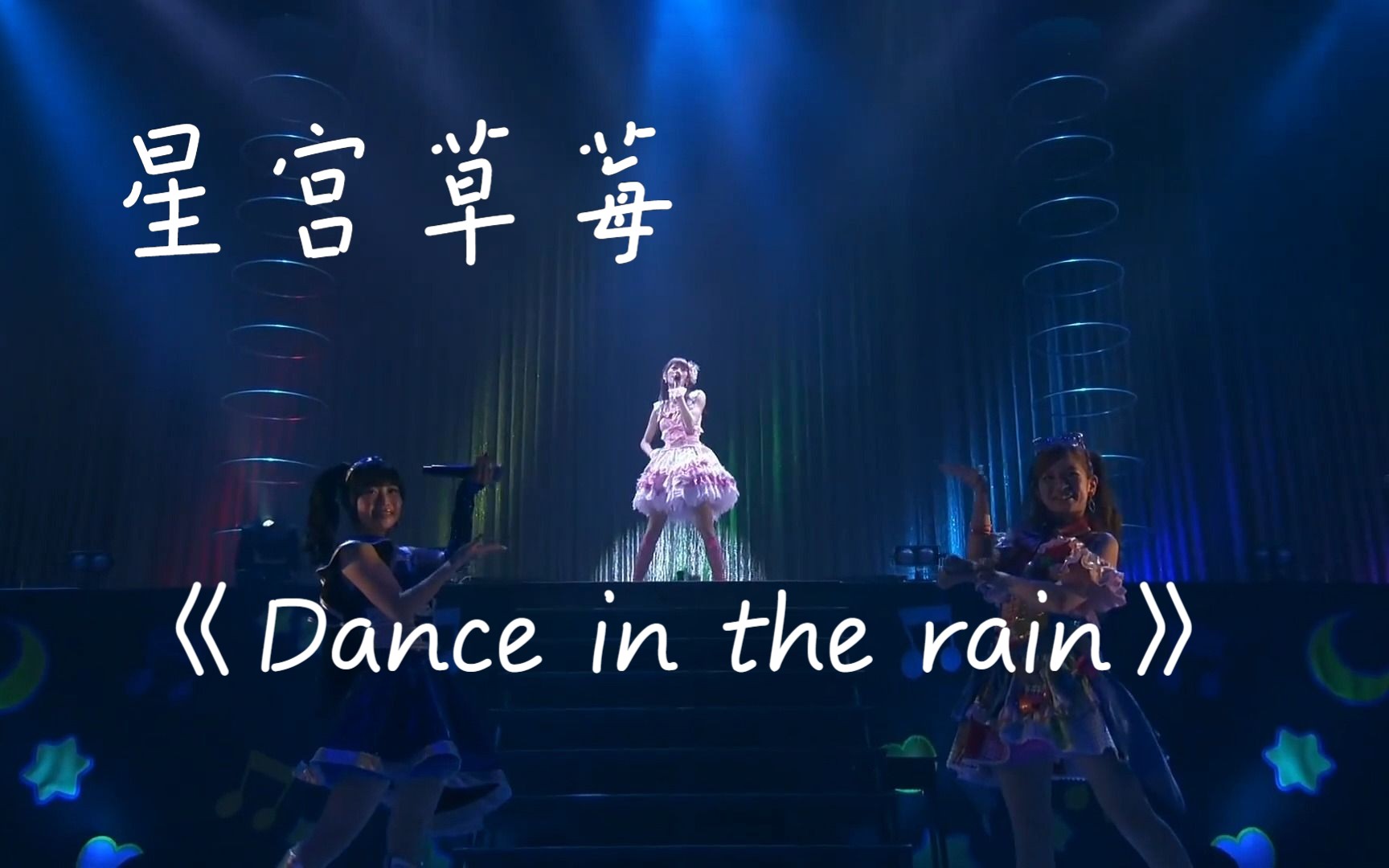 [图]Dance in the rain（明、葵、未来、尤里卡伴舞）