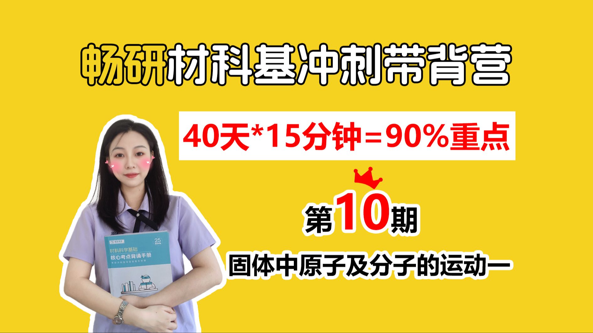 【25畅研材科基带背营】第10期 固体中原子及分子的运动一 菲克第一、第二定律 四种扩散方程的解40天轻松拿下材科基90%考点 材料科学基础 背诵方法 冲...