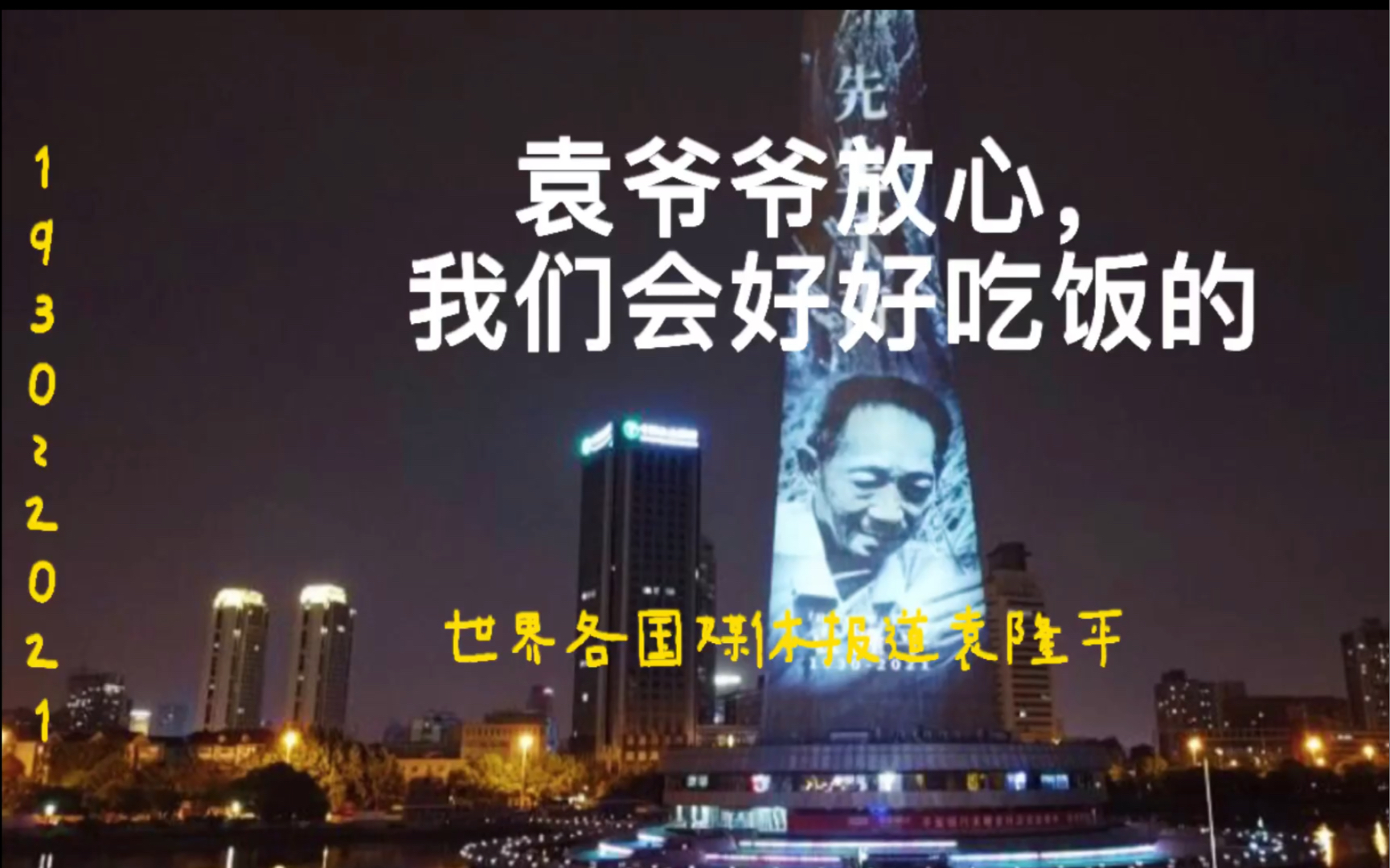 袁爷爷放心我们会好好吃饭的,世界各国媒体纷纷缅怀袁隆平