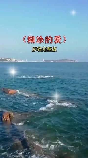 怀旧经典 #经典老歌 #糊涂的爱#影视金曲