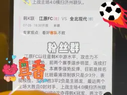 7月26日，韩K联，江原FC，VS全北现代，足球专家付费解锁分析方案推荐