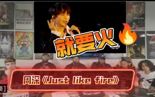 Download Video: 七人同时反应，基本好评！！！周深《Just like fire》，原唱pink，国外多人吸烟小团队音乐反应，reaction，快来听听吧