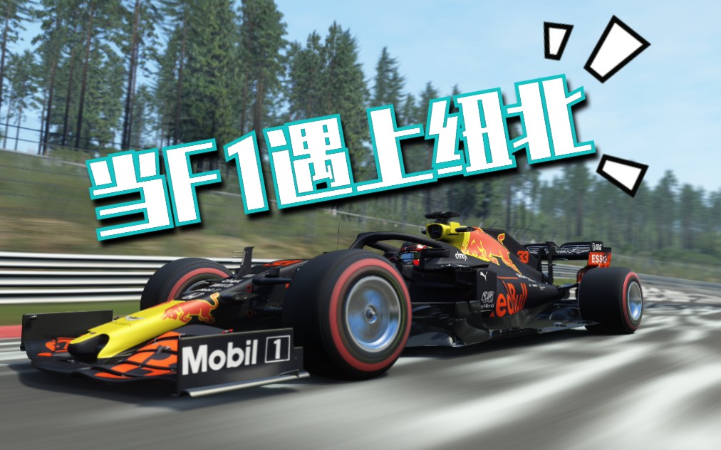 f1遇上纽北,最终圈速05:35.860