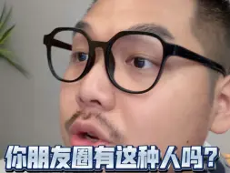 Download Video: 你朋友圈有这种人吗？