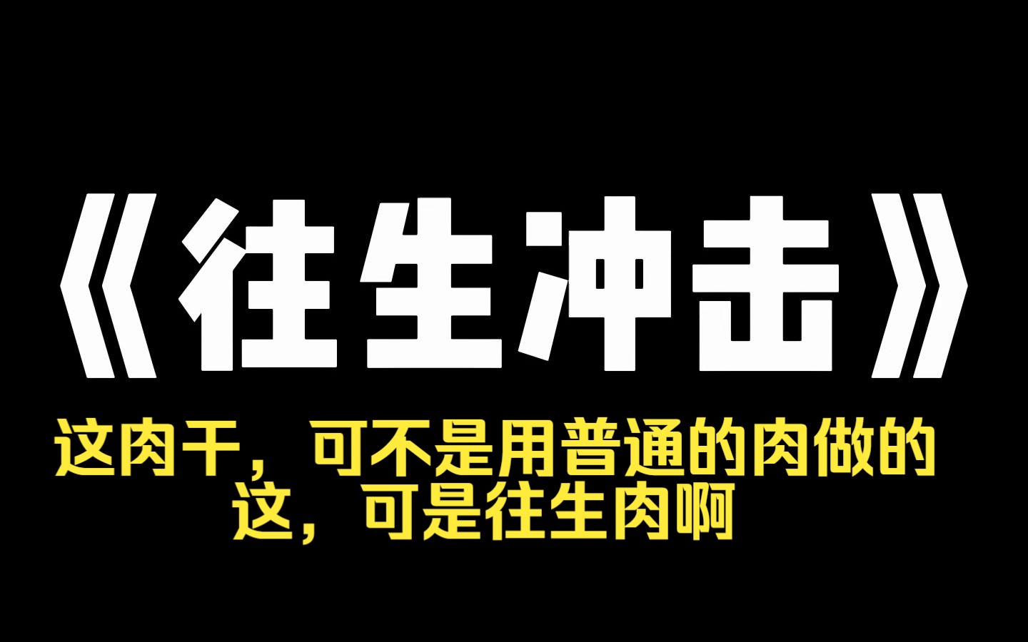 小说推荐~《往生冲击》放假回来,我发现放在桌子上的肉干被偷吃了,一斤肉干有十根,但现在,只剩下了七根,如果是普通的小零食也就算了,但这肉干...