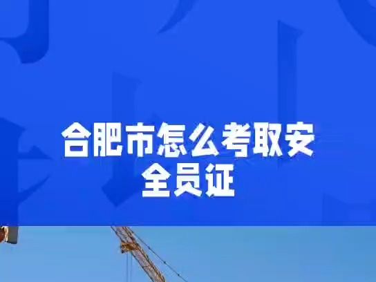 2024年合肥市地区的安全员证怎么考取?常用的有哪几种安全员证?哔哩哔哩bilibili