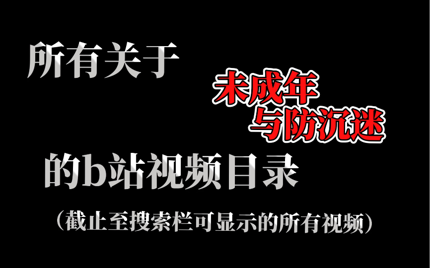 【未成年】合集哔哩哔哩bilibili