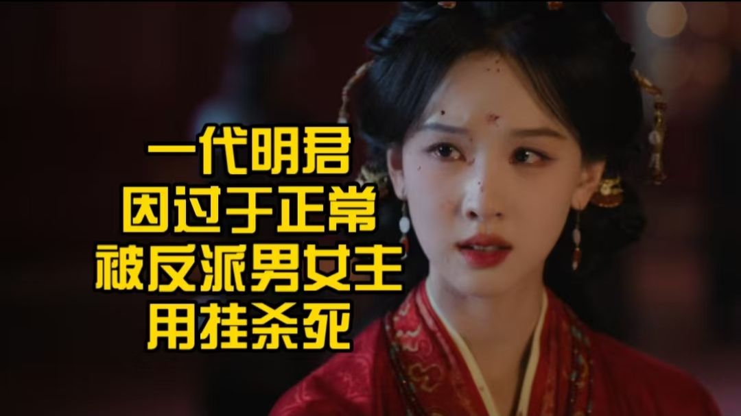 一代明君因太过正常被反派男女主用挂杀害