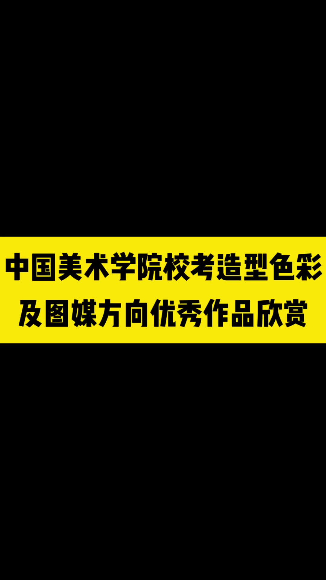 中国美术学院校考造型色彩及图媒方向优秀作品哔哩哔哩bilibili