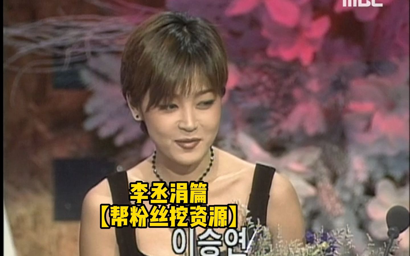 mbc.演技大赏.81分钟完整版.李丞涓篇