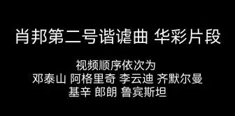 Скачать видео: 7个音乐家肖邦第二号谐谑曲华彩片段对比（邓泰山，齐默曼，李云迪，阿格里奇，郎朗，鲁宾斯坦，基辛）