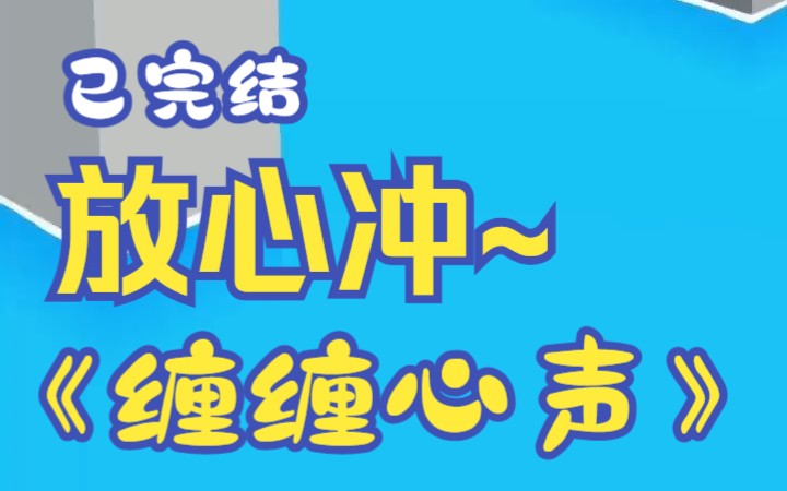 我穿书了,一本车速极高的病娇文.好消息,我是个女配,车不车的与我无瓜.某乎小说《缠缠心声》哔哩哔哩bilibili