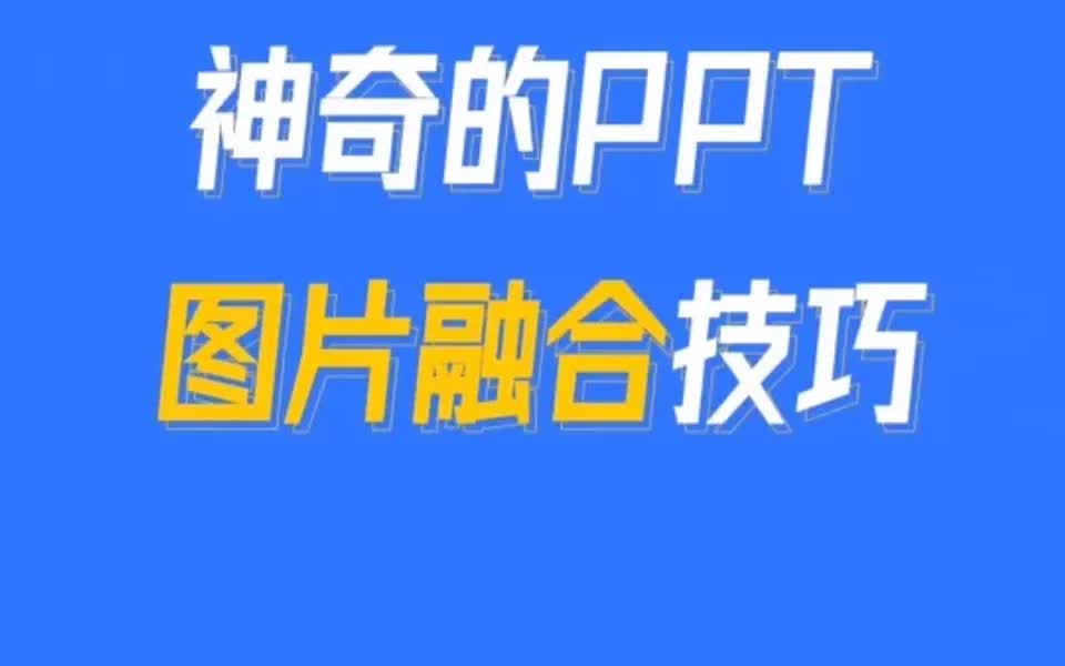 万能的PPT图片融合技,用过都说好哔哩哔哩bilibili