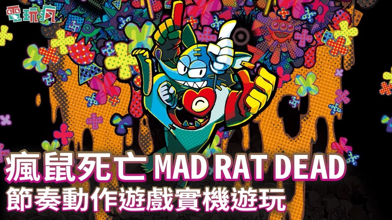 [图]《瘋鼠死亡 MAD RAT DEAD》實機試玩 日本一的節奏動作遊戲新作