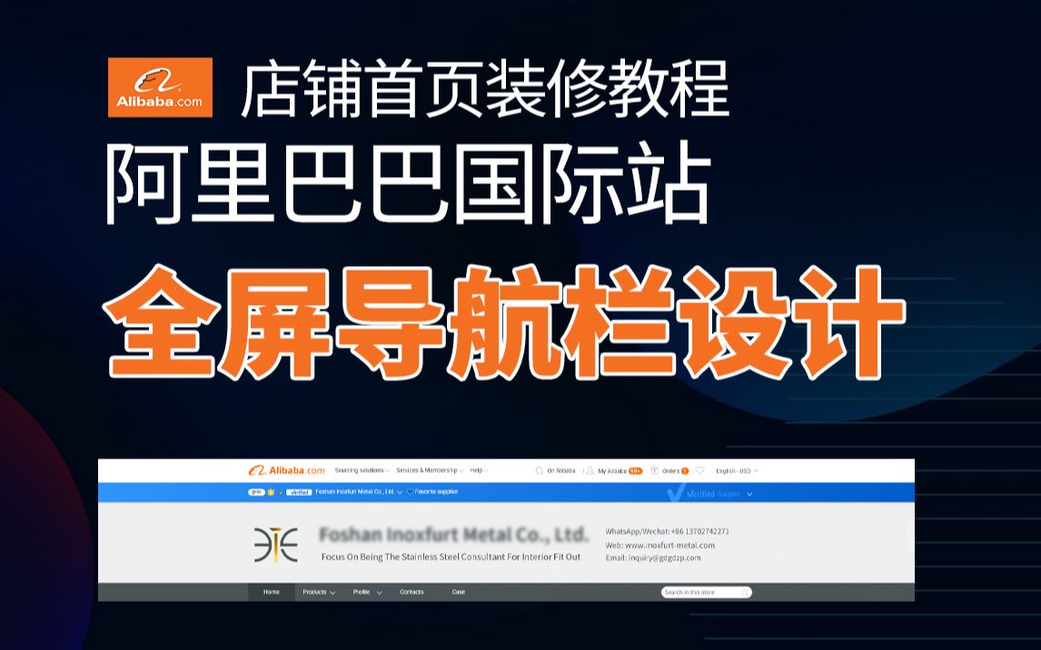 国际站店铺装修:全屏导航栏教程设计阿里巴巴首页安装技巧实操哔哩哔哩bilibili