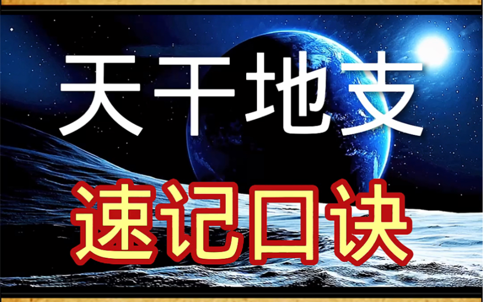 天干地支速记口诀哔哩哔哩bilibili