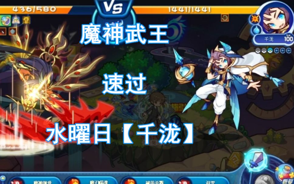 【回归/萌新】魔武速过水曜日千泷【洛克王国】
