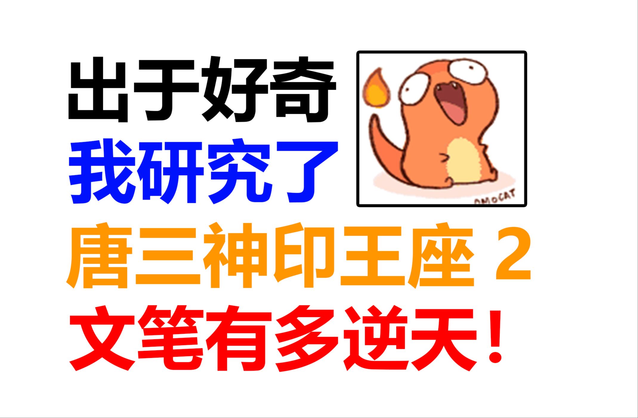 [图]我研究了唐三神印王座2文笔能有多逆天！幼儿园作文！出于好奇！