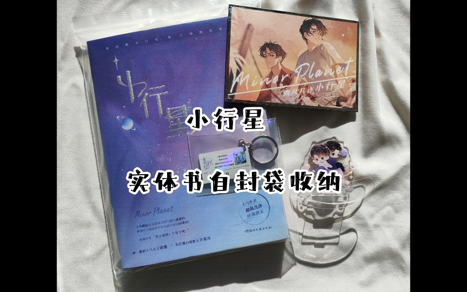 小行星实体书自封袋收纳
