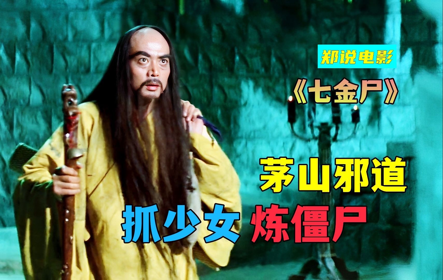 香港首部僵尸片,茅山道士被吸血鬼附身,用少女炼僵尸《七金尸》