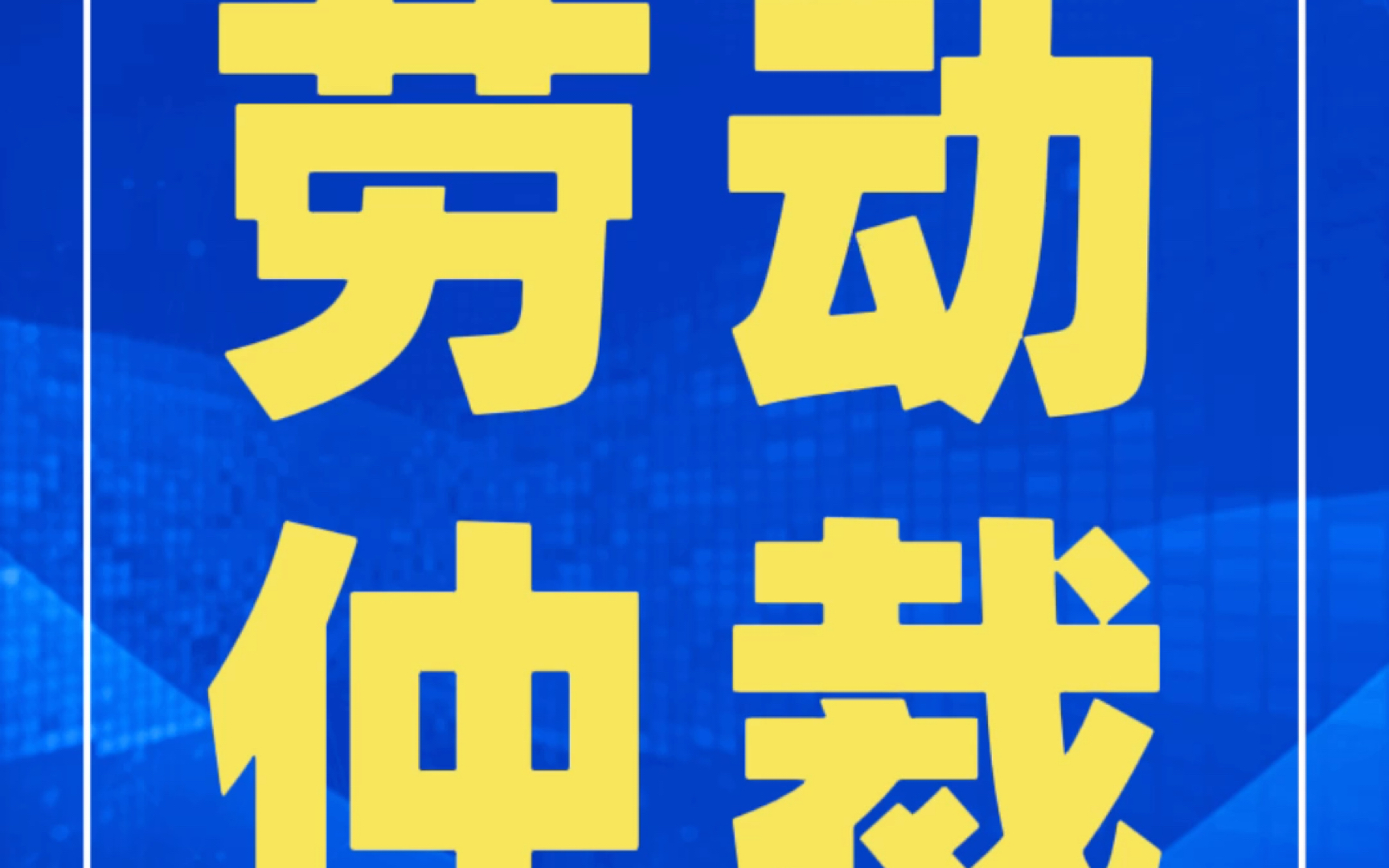 每天一个小案例,教你学会劳动仲裁,小白也能学会,下一个仲裁侠就是你!哔哩哔哩bilibili