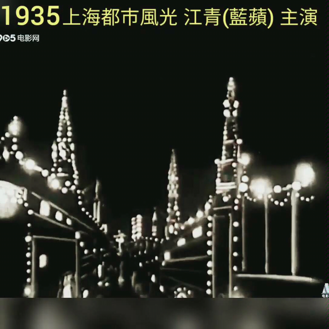 [图]1935年上海都市风光