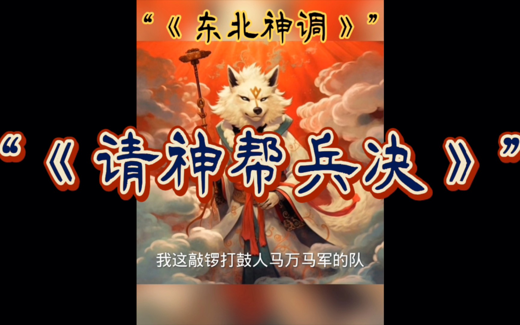 "东北神调《请神帮兵决》"