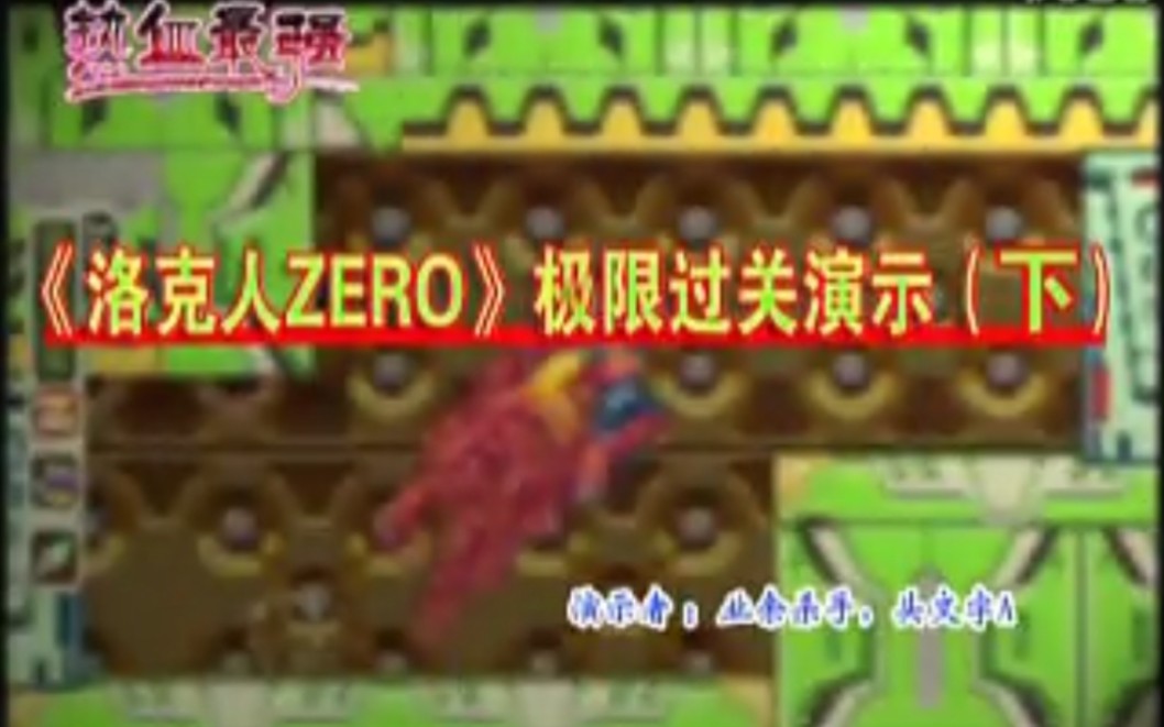 [图]【掌机王CD】洛克人ZERO4 极限过关演示(下)