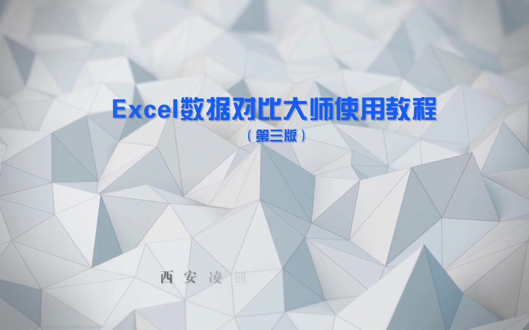 EXCEL数据对比(查询)大师使用教程(第三版)哔哩哔哩bilibili