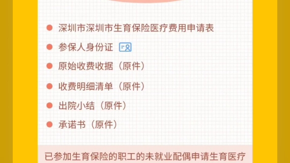 深圳生育保险报销所需资料 #深圳社保知识 #深圳社保哔哩哔哩bilibili