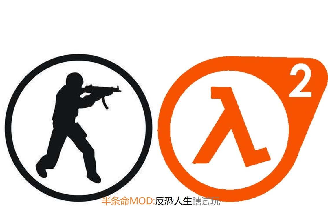 半条命:反恐人生经典老mod瞎试玩