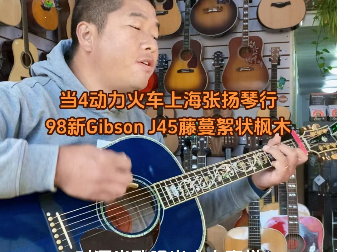 #当4动力火车#98新GibsonJ45蓝色藤蔓絮状枫木背侧custom#上海吉普森吉他专卖上海张扬琴行上海学吉他哪里好上海张扬琴行上海张扬琴行世界名琴二手...