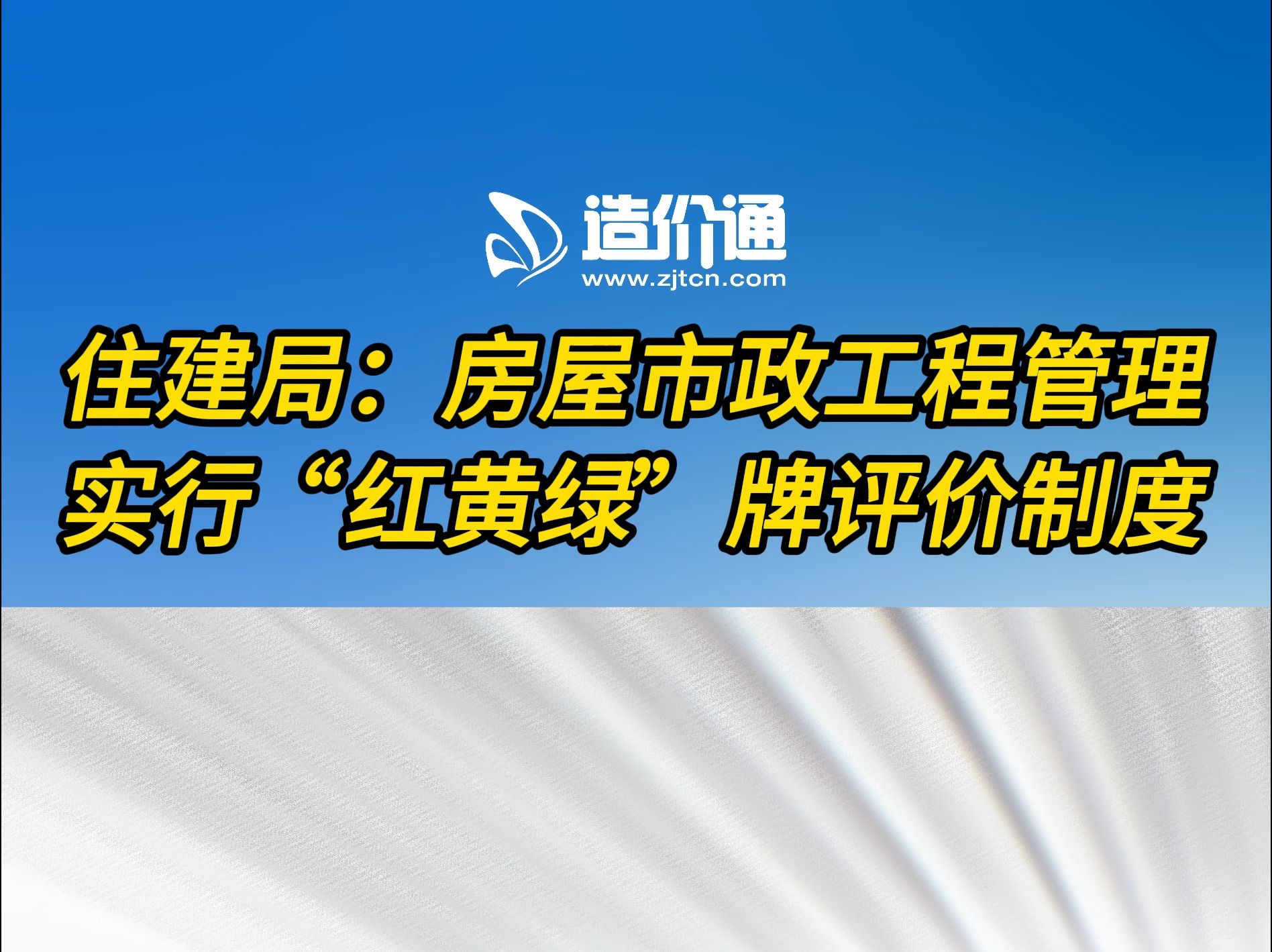 住建局:房屋市政工程管理实行“红黄绿”牌评价制度哔哩哔哩bilibili