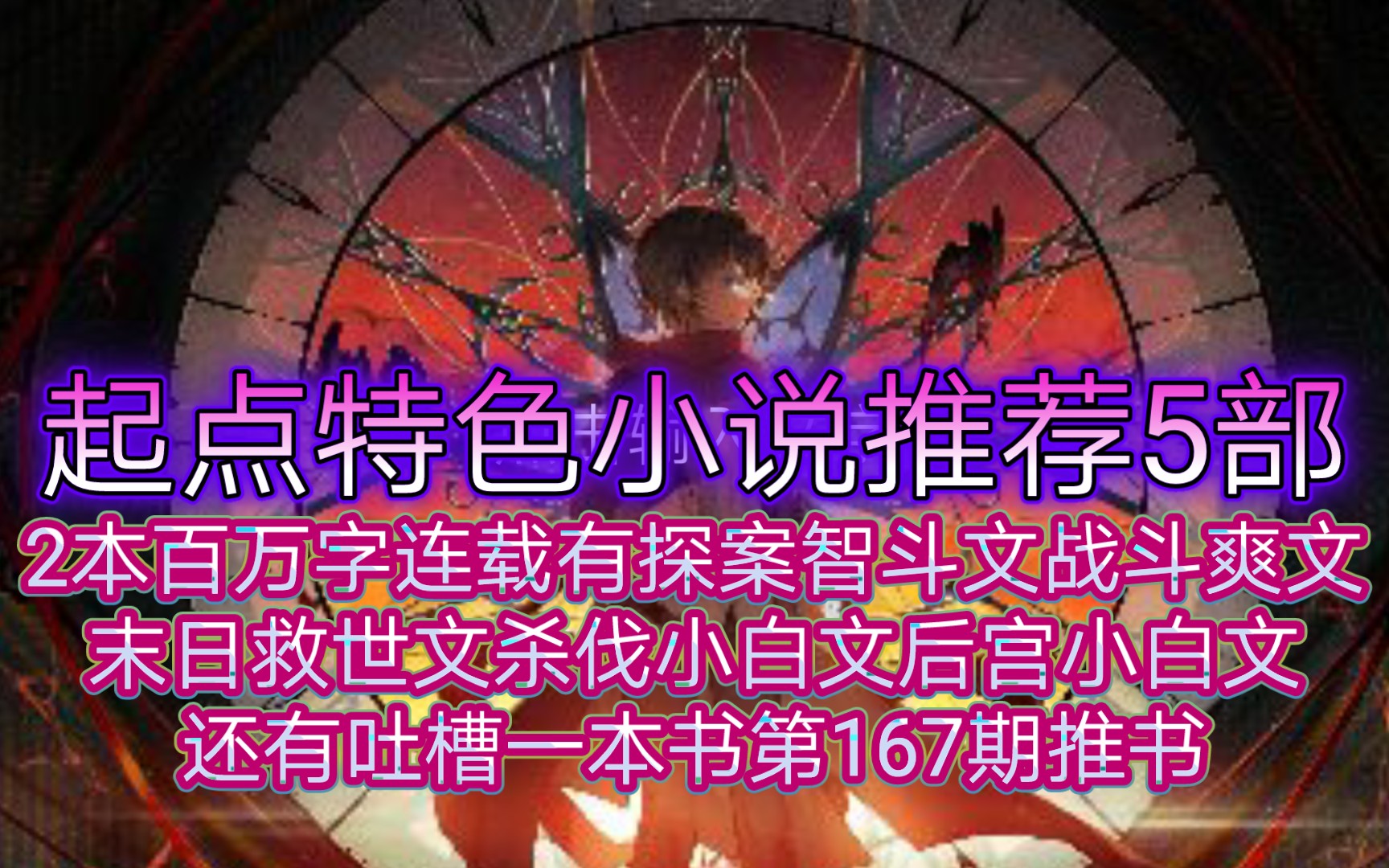 起点特色小说推荐5部2本百万字连载有探案智斗文战斗爽文末日救世文杀伐小白文后宫小白文还有吐槽一本书第167期推书哔哩哔哩bilibili