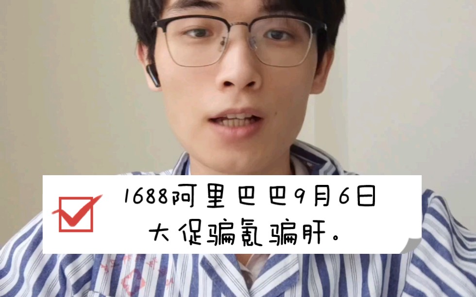 1688阿里巴巴9月6日大促骗氪骗肝.详细解读阿里巴巴9月6日商人节规则哔哩哔哩bilibili