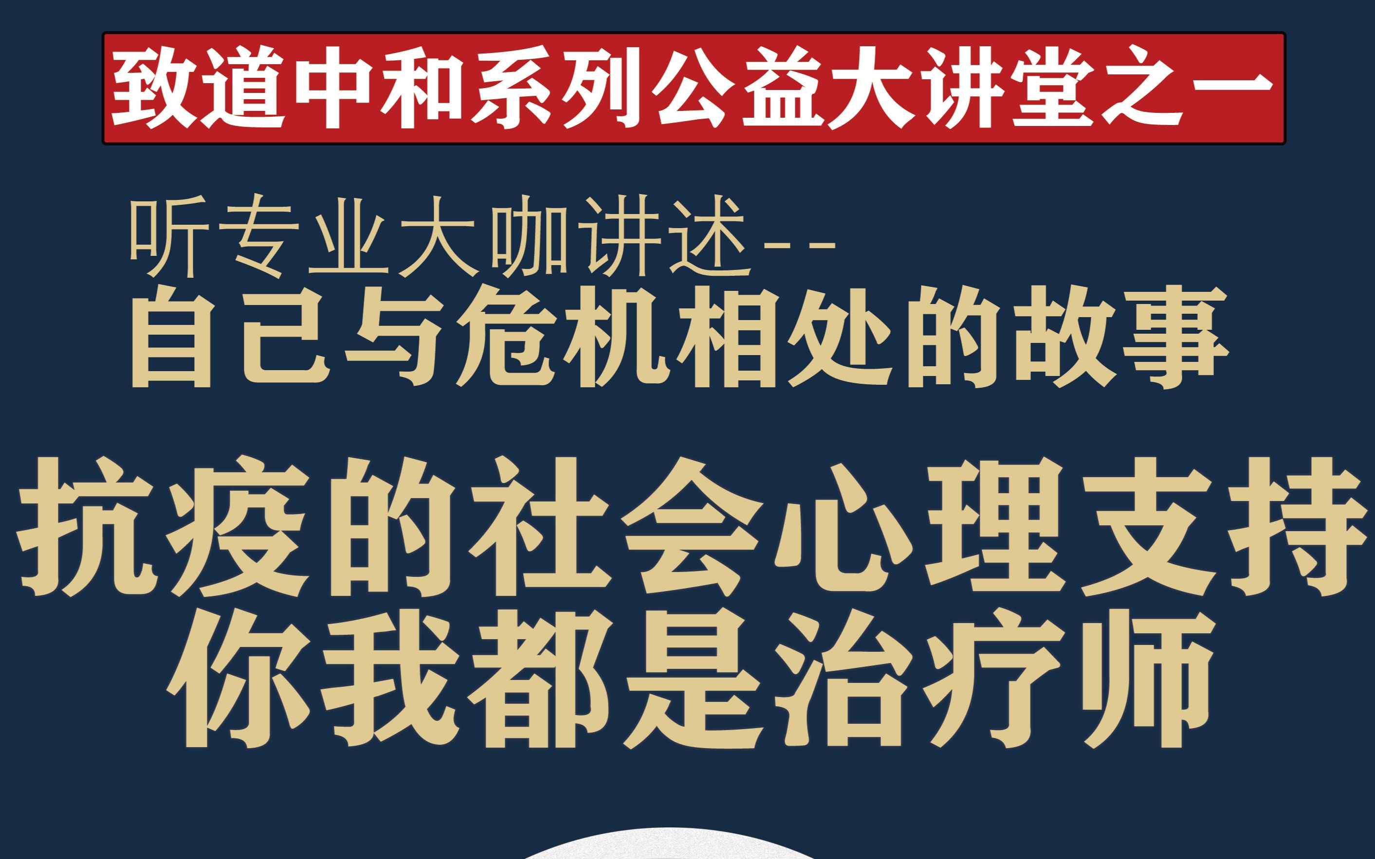 【大咖与危机的故事】马弘老师讲述4个说明灾后与平时心理援助差异的故事哔哩哔哩bilibili