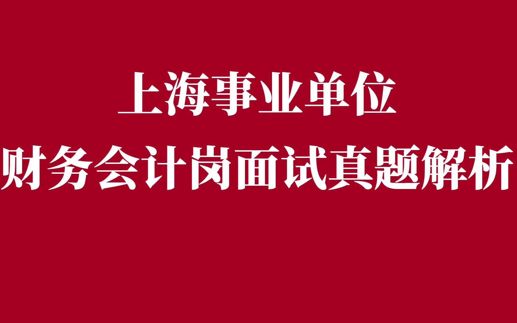 上海事业单位财务会计岗面试真题解析哔哩哔哩bilibili