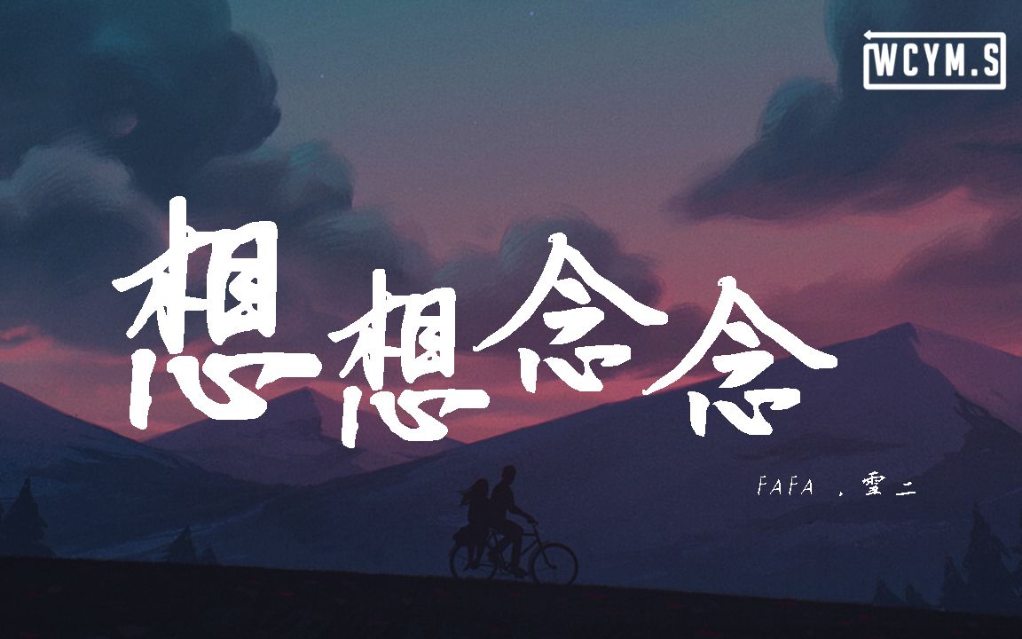 [图]FAFA&雪二 - 想想念念【動態歌詞/Lyrics Video】