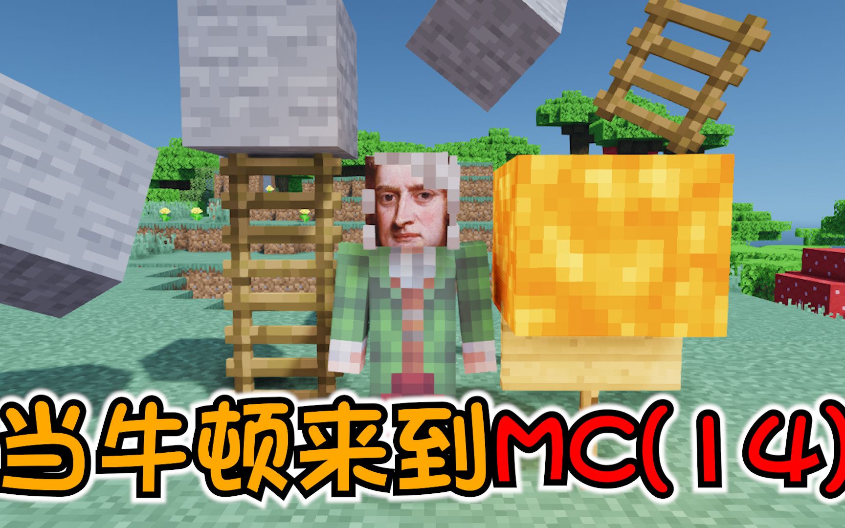 [图]【MC】MC里蜘蛛网居然有这功能！牛顿气的说胡话