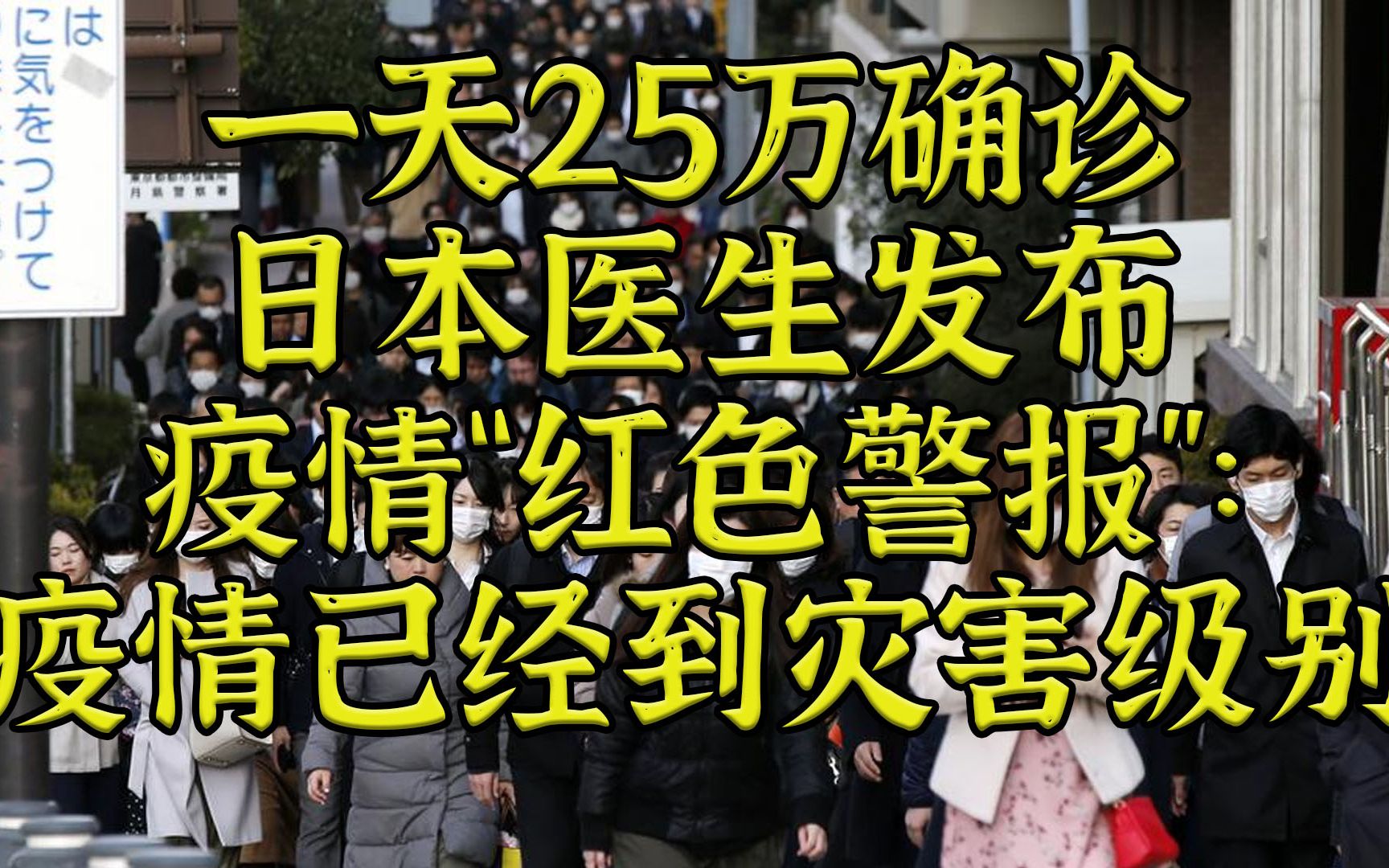 [图]一天25万确诊-日本医生发布疫情“红色警报”