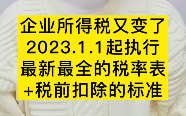 企业所得税又变了,2023.1.1日起开始执行,最新最全的税率表,以及税前扣除的标准,都整理好了哔哩哔哩bilibili